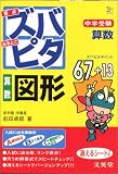 中学受験ズバピタ算数図形