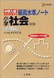 小学社会―中学入試 (地理編)