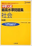 中学入試最高水準問題集社会〈地理〉