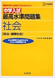 中学入試最高水準問題集社会〈政治・国際社会〉