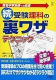 続受験<strong>理科</strong>の裏ワザテクニック ― 有名中学合格への近道 シグマベスト