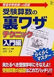 受験<strong>算数</strong>の裏ワザテクニック―有名中学合格への近道 (入門編)