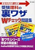 受験<strong>理科</strong>の裏ワザWチェック問題集―有名中学合格への近道