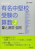 私立中学有名中堅校受験の<strong>算数</strong> (2)