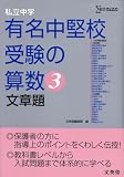 私立中学有名中堅校受験の<strong>算数</strong> (3)