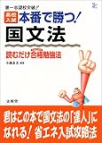 高校入試本番で勝つ!国文法―読むだけ合格勉強法