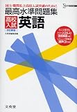 最高水準問題集高校入試英語