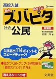 高校入試ズバピタ社会公民