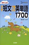 中学短文で覚える英単語1700―高校入試