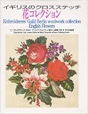 花コレクション―イギリスのクロスステッチ
