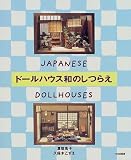 �h�[���n�E�X�a�̂��炦�\JAPANESE DOLLHOUSES