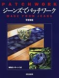 ジーンズでパッチワーク