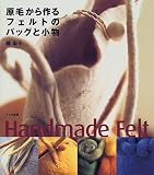 原毛から作るフェルトのバッグと小物