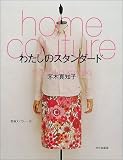 ホームクチュール わたしのスタンダード