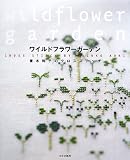 ワイルドフラワーガーデン―青木和子のクロスステッチ