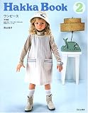Hakka Book〈2〉ワンピース・子供服
