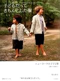 子どもだってきちんとした服―ニューヨークの子ども服