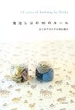 菊池しほの10のルール―はじめての小さな棒針編み