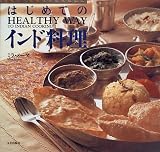 はじめてのインド料理―HEALTHY WAY TO INDIAN COOKING