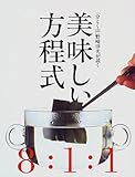 「分とく山」野崎洋光が説く 美味しい方程式