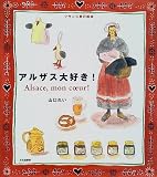 アルザス大好き!