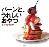 バーンと、うれしいおやつ