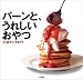 バーンと、うれしいおやつ