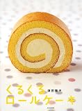 くるくるロールケーキ