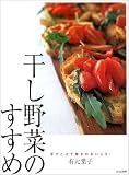 干し野菜のすすめ 干し野菜のすすめ
