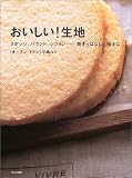 おいしい!生地―スポンジ、パウンド、シフォン…焼きっぱなしで極上に