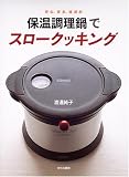 保温調理鍋でスロークッキング―安心、安全、経済的