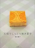 天板でしっとり焼き菓子