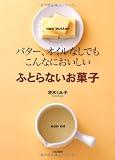 ふとらないお菓子―バター、オイルなしでもこんなにおいしい