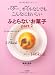 ふとらないお菓子〈part2〉―バター、オイルなしでもこんなにおいしい