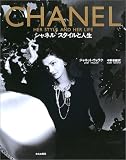 シャネル―スタイルと人生