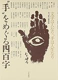 “手”をめぐる四百字―文字は人なり、手は人生なり