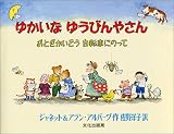 ゆかいなゆうびんやさん―おとぎかいどう自転車にのって