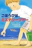 ごほうびは、ミステリーツアー
