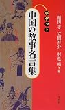 ポケット 中国の故事名言集