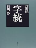 字統 新装普及版