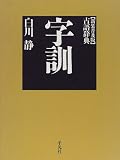 字訓 新装普及版