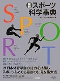 最新スポーツ科学事典