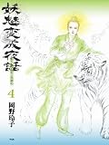妖魅変成夜話 4