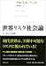 ウルリッヒ ベック: 世界リスク社会論―テロ、戦争、自然破壊