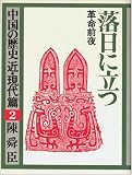 落日に立つ