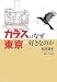松田道生: カラスはなぜ東京が好きなのか