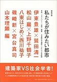 徹底討論 私たちが住みたい都市 身体・プライバシー・住宅・国家 工学院大学連続シンポジウム全記録