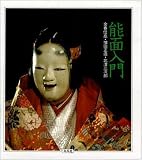 能面入門 能面入門