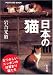 岩合 光昭: 日本の猫