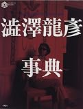 澁澤龍彦事典―Encyclopedia Draconia コロナ・ブックス (9)
